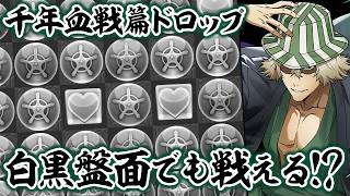 BLEACHコラボドロップを白黒にして舐めプしてみた結果…【パズドラ】