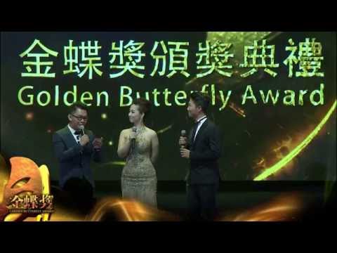 金蝶獎2016 Golden Butterfly Award - Part 1