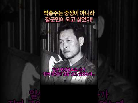 Park Heung-ju, the soldier who aspired to be a regimental commander #Kim Jae-gyu #October 26 #Par...
