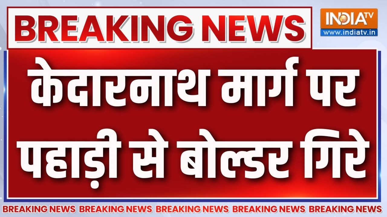 Breaking News: केदारनाथ मार्ग पर पहाड़ी से बोल्डर गिरे | Kedarnath | Heavy