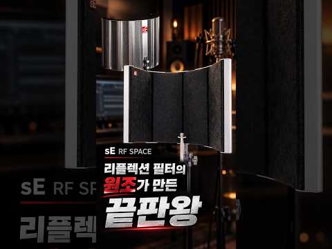 리플렉션 필터의 원조가 만든 끝판왕 | sE Electronics RF SPACE