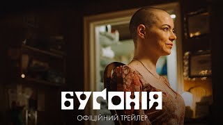 Буґонія. Офіційний трейлер