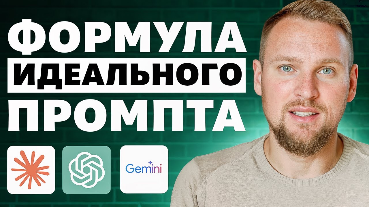 Как создать ИДЕАЛЬНЫЙ промпт? Используй Claude, Gemini и ChatGPT на 100%