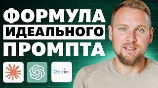 Как создать ИДЕАЛЬНЫЙ промпт? Используй Claude, Gemini и ChatGPT на 100%