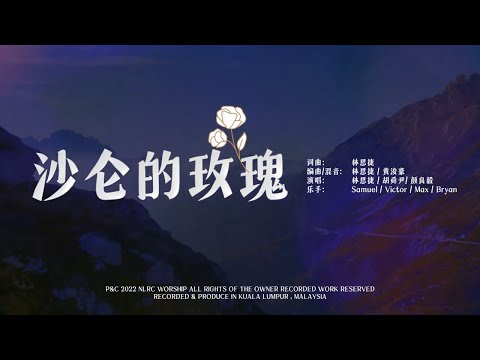 沙仑的玫瑰 | 敬拜MV | 林思捷 | NLRC Worship