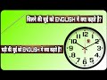 घड़ी की सुई को English मैं क्या कहते है Ghadi Ki Sue