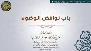 أبواب الطهارة | 06 باب نواقض الوضوء | تقريب شرح منهج السالكين للشيخ صالح العصيمي image