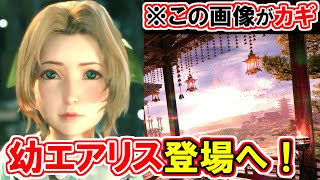 【FF7EC FSに幼いエアリス登場へ！】散りばめられた伏線を徹底解説！【FS編エピソードⅡチャプター3】