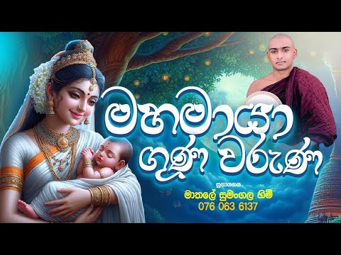 මහ මායා දේවිය උදෙසා පිදෙන ගුණ වරුණාව🌷🌷 Maha Maya Deviya Kavi Bana Matale Sumangala Himi Bana