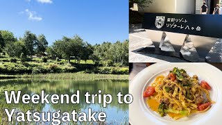 【八ヶ岳⛰️】後編 / 東京から2時間!最高の避暑地で過ごす週末旅 / 後編