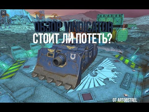 Wot Blitz Обзор танка Vindicator. Стоит ли потеть???
