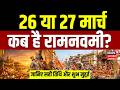 Ram Navami 2026 रामनवमी कब है 26 या 27 मार्च Ramnavami Date Shub