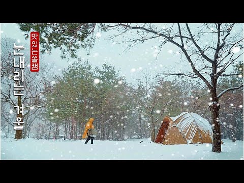 폭설이 내린 어느 겨울, 텐트 안은 따뜻해요☃❄🔥 ㆍ폭설캠핑 ㆍ겨울에는 연탄구이 ㆍ 캠핑브이로그