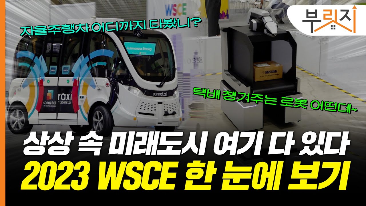 로봇이 택배 가져오고 자율주행차가 쌩…‘미래도시’ 한곳에 모인 2023 WSCE[부릿지]