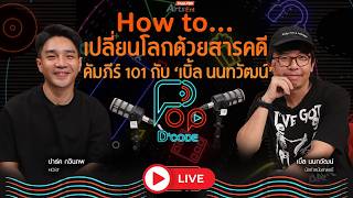 How to.. เปลี่ยนโลกด้วยสารคดี คัมภีร์ 101 กับ เบิ้ล นนทวัฒน์ | ป็อปดีโคตร Pop-D'Code EP.13
