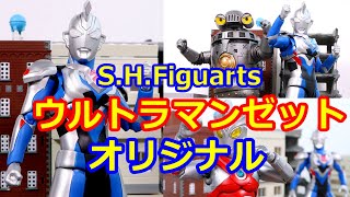 S.H.Figuarts ウルトラマンゼット オリジナル レビュー【ゼットさん待ってました！あなたがいないと始まらない☆】ULTRAMAN Z ORIGINAL
