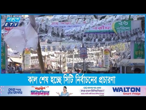 কাল শেষ হচ্ছে সিটি কর্পোরেশন নির্বাচনের আনুষ্ঠানিক প্রচারণা