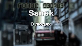 Sanek - О людях