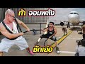 ปกติพี่เค้าลากเครื่องบิน คิดยังไงไปท้าเค้าชักเย่อ!?