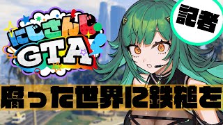 【 #にじGTA 】追うぞビッグニュース【北小路ヒスイ/にじさんじ】