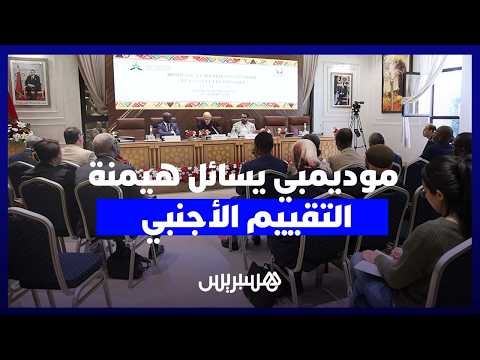 موديمبي يسائل هيمنة التقييم الأجنبي 