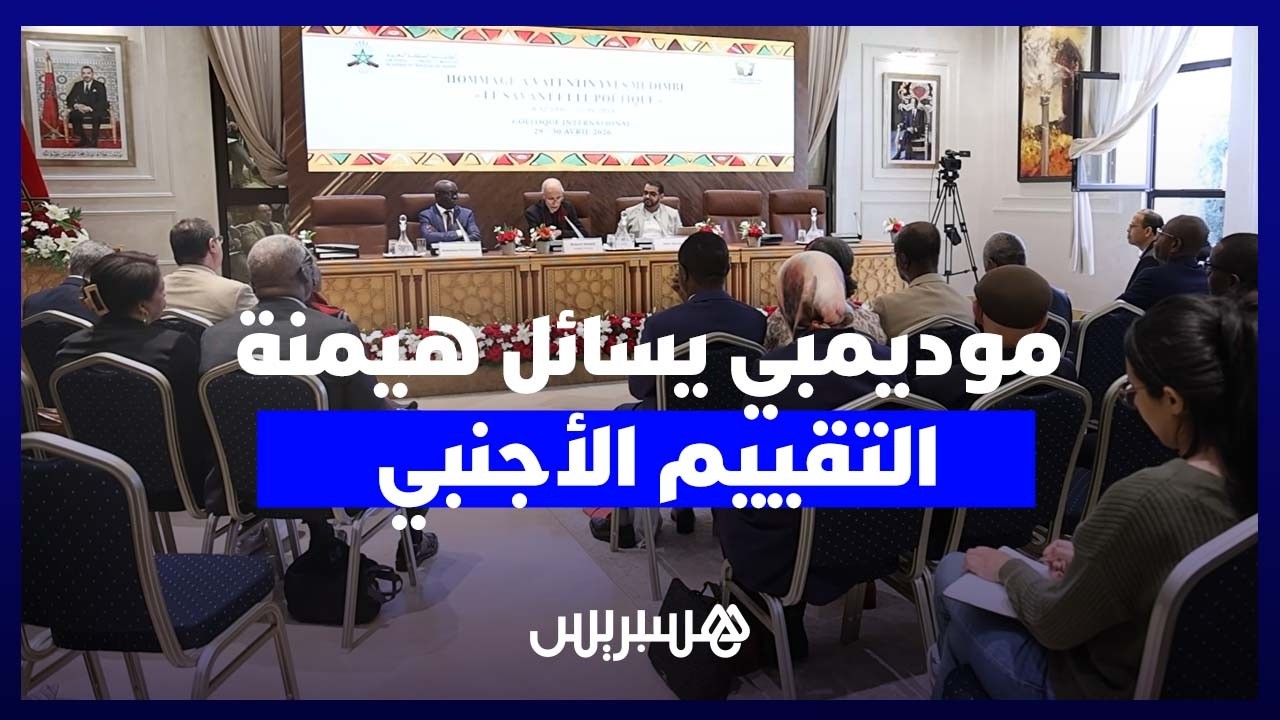 درس موديمبي .. لماذا تستمر هيمنة الأجنبي على تنقيط الإنجاز الإفريقي؟ thumbnail