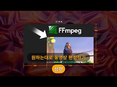 ● FFmpeg으로 원하는대로 동영상 편집하기