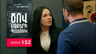 Ծով աչքերի պատճառով, Սերիա 152, Անոնս / Tsov achqeri patcharov