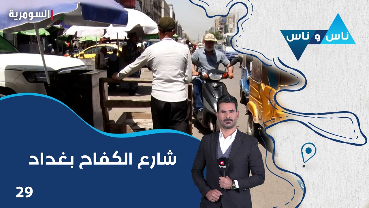 فيديو | شارع الكفاح بغداد - ناس وناس م٩ - الحلقة ٢٩
