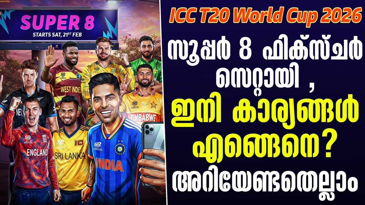 സൂപ്പർ 8 ഫിക്സ്ചർ സെറ്റായി , ഇനി കാര്യങ്ങൾ എങ്ങെനെ? അറ
