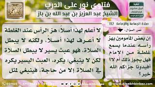 صورة 112 - حكم هز المأموم رأسه عند سماع الخطأ أثناء قراءة الإمام - نور على الدرب