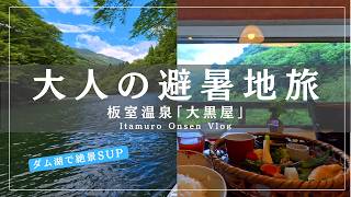 【板室温泉】大黒屋の絶景部屋食と板室ダム湖SUPを満喫する大人の避暑地旅｜Itamuro Onsen Vlog