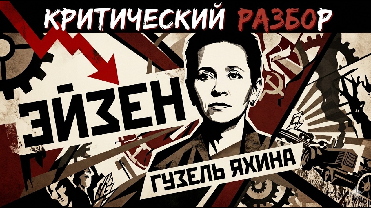 Снобизм для снобов от сноба. Роман-буф "Эйзен" Гузели Яхиной./ Лит.подкаст