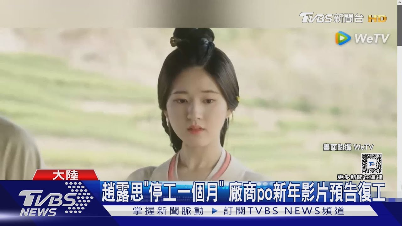 趙露思月底將復工! 病後首露面日期曝光 網敲碗劉亦菲接手《戀人》
