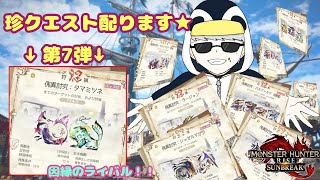 「MHR：SB」参加型　初見歓迎！！傀異討究クエスト周回・配布　第７弾（モンスターハンターライズ：サンブレイク）（Switch版）