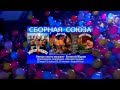 Сборная Союза - Глава семьи (HD новинка) 