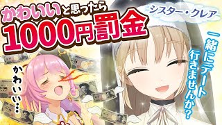 可愛いと思ったら1000円罰金！シスター・クレアちゃんとアドリブデート♡【可愛い貯金】