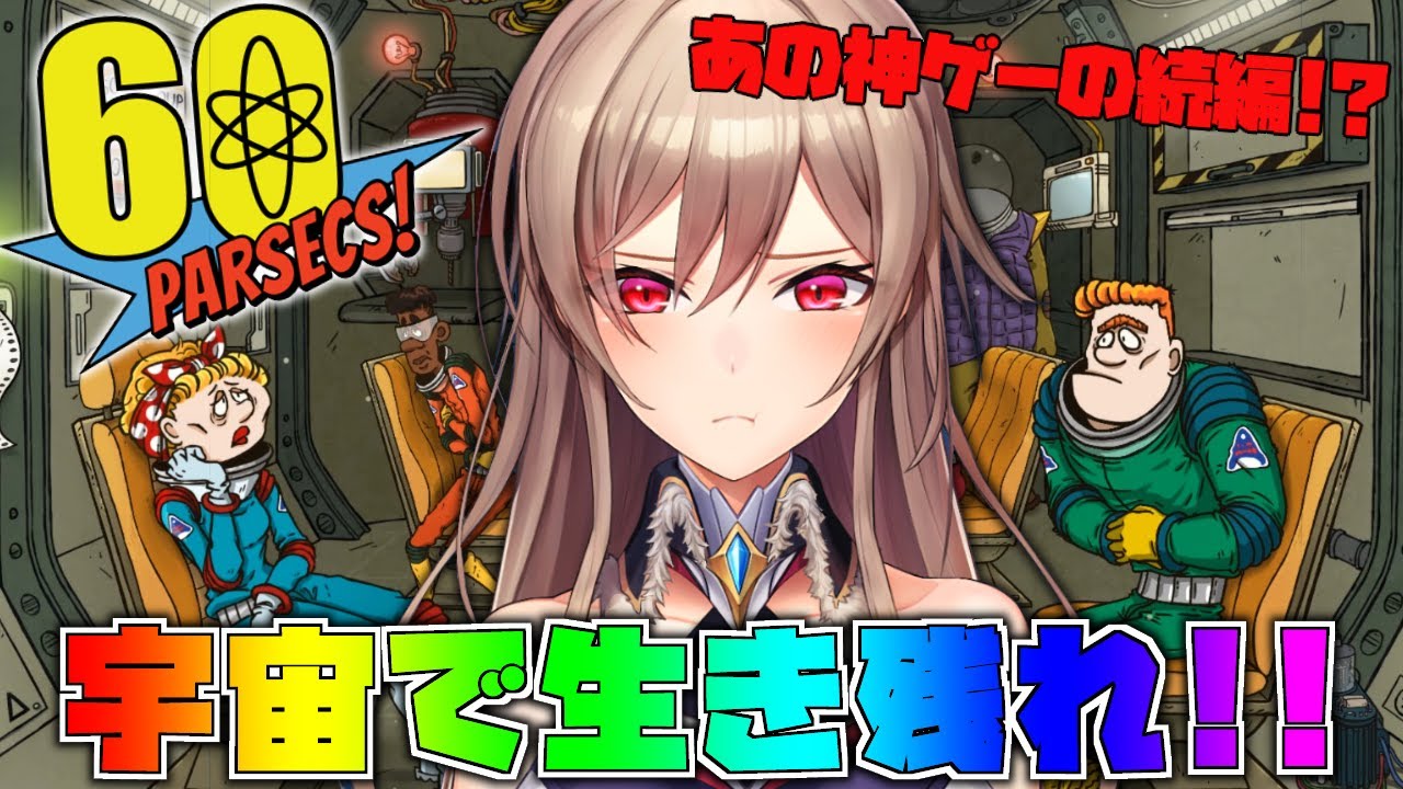 【60 Parsecs!】 あの神ゲーの続編！？今度は宇宙で生き残れ！！！【にじさんじ】