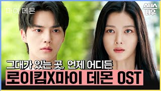 Download lagu 마이 데몬 OST '로이킴-그대가 있는 곳, 언제 어디든' 뮤직비디오🎶 #마이데몬 #MyDemon l SBSNOW mp3 Download lagu 마이 데몬 OST '로이킴-그대가 있는 곳, 언제 어디든' 뮤직비디오🎶 #마이데몬 #MyDemon l SBSNOW mp3