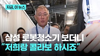 "콜라보 합시다"…정의선, 삼성전자에 '깜짝 협업' 제안｜지금 이 뉴스