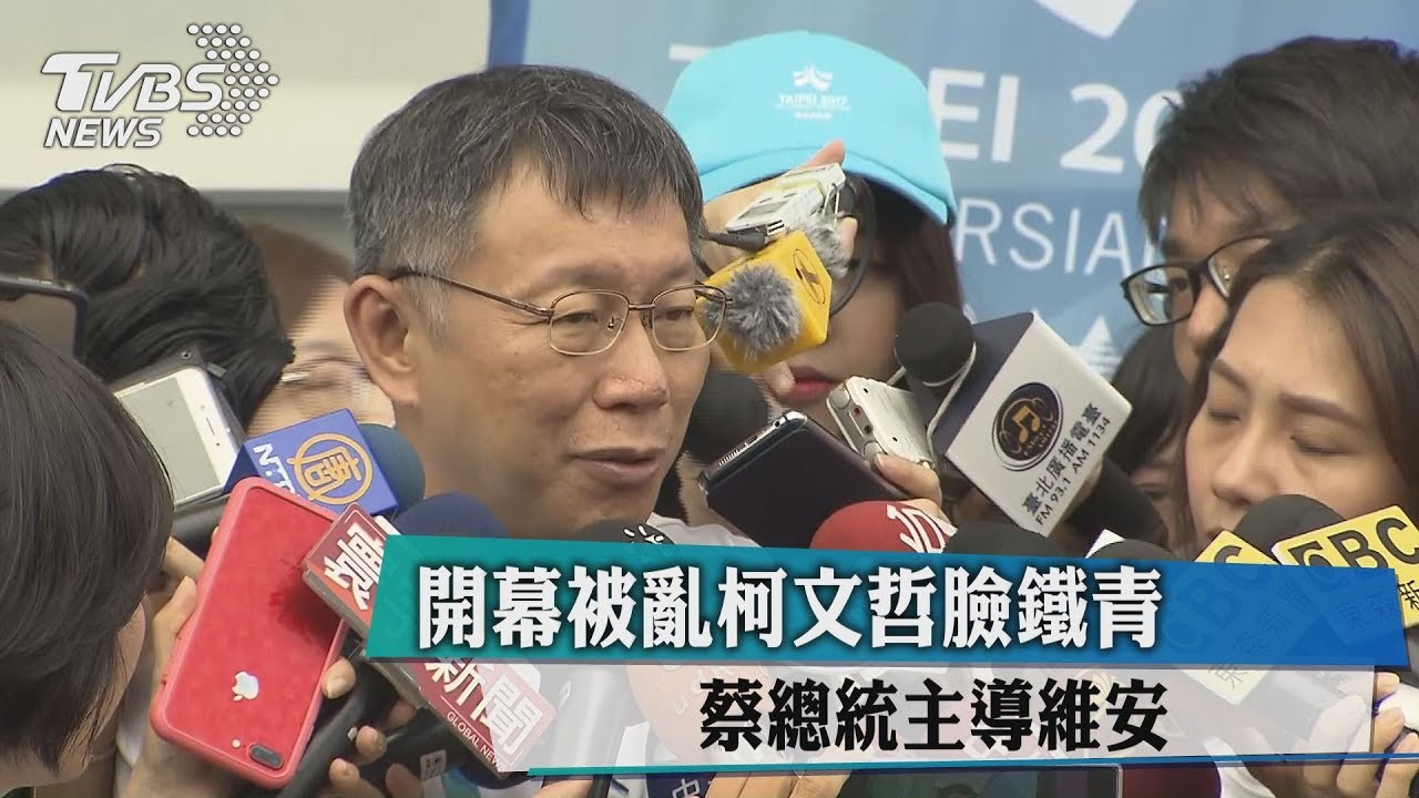 開幕被亂柯文哲臉鐵青　蔡總統主導維安
