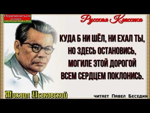 Куда б ни шёл не ехал ты —Михаил Исаковский— читает Павел Беседин