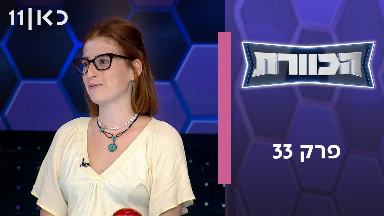 הכוורת | פרק 33