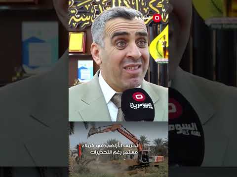 فيديو | تجريف الأراضي في كربلاء مستمر رغم التحذيرات