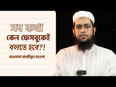 সব কথা কেন অনলাইনেই বলতে হবে?! মাওলানা তাহমীদুল মাওলা