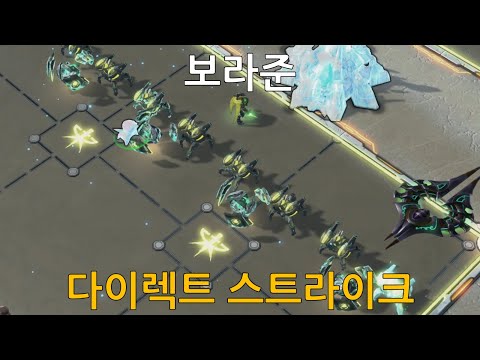 보라준  (다이렉트 스트라이크 / Direct Strike)