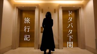 【下関ひとり旅】勢いで海を渡った結果、何もせず帰る女