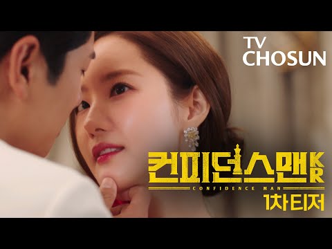 [1차 티저] 천재 사기꾼 박민영의 화려한 케이퍼물! 〈컨피던스맨KR〉 9월 6일 첫 방송 예고편