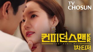 [1차 티저] 천재 사기꾼 박민영의 화려한 케이퍼물! 〈컨피던스맨KR〉 9월 6일 첫 방송