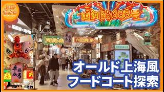 【上海】90年代にタイムスリップ！？中山公園「城市集市」のレトロな街並みレストラン街